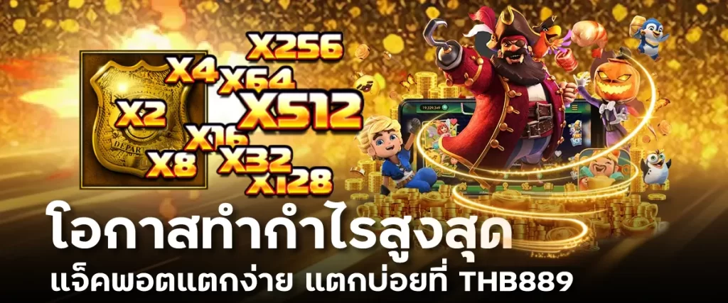 โอกาสทำกำไรสูงสุด แจ็คพอตแตกง่าย แตกบ่อยที่ THB889