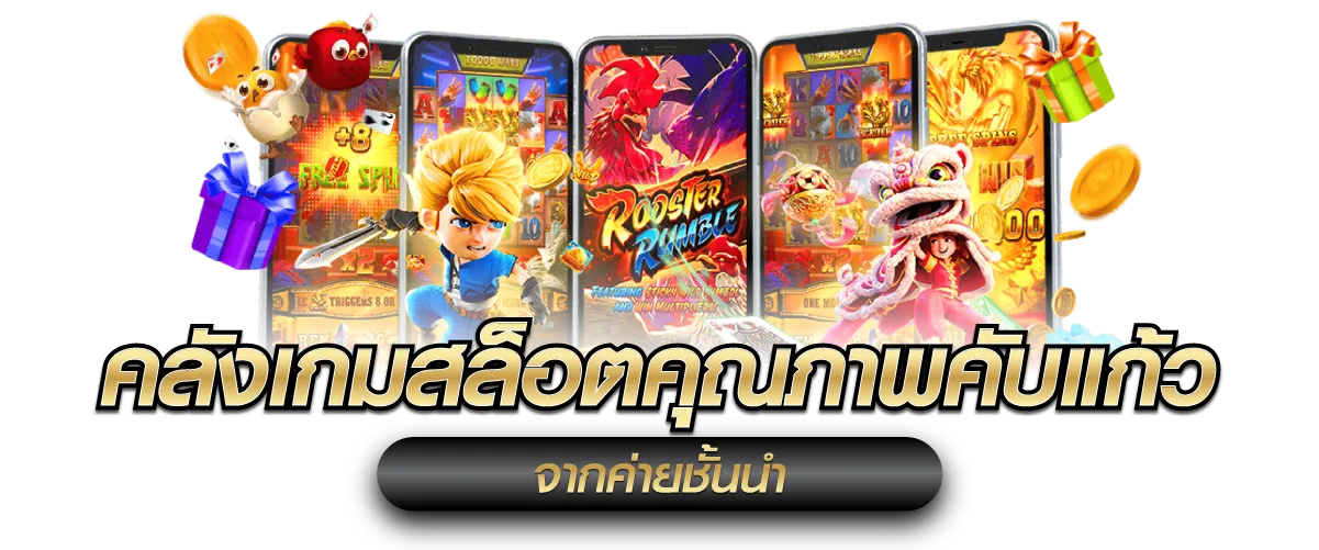 THB889 คลังเกมสล็อตคุณภาพคับแก้วจากค่ายชั้นนำ