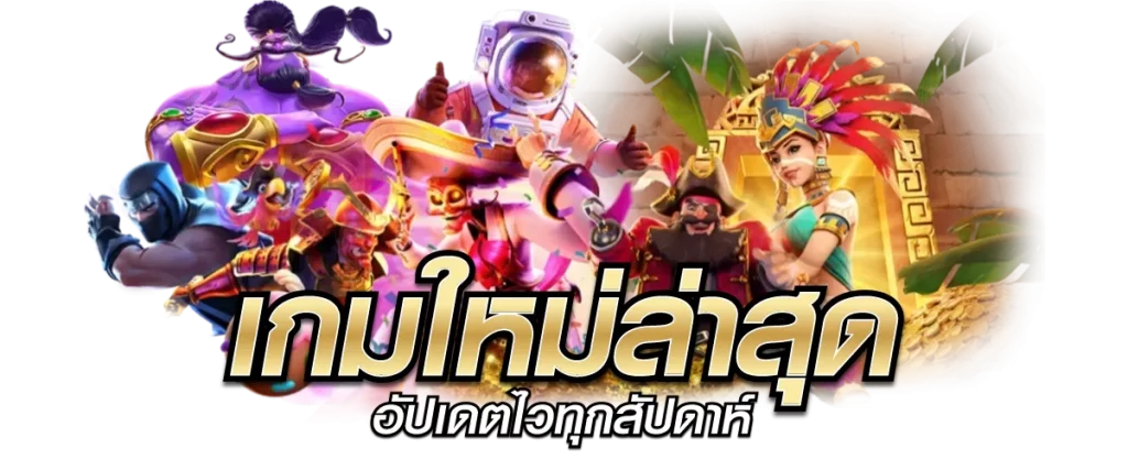 THB889 เกมใหม่ล่าสุด อัปเดตไวทุกสัปดาห์