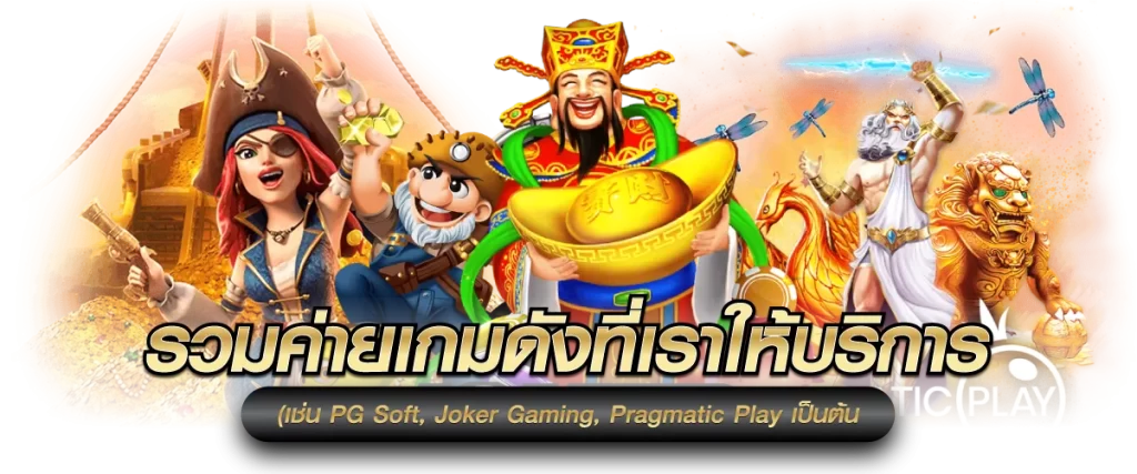 THB889 รวมค่ายเกมดังที่เราให้บริการ