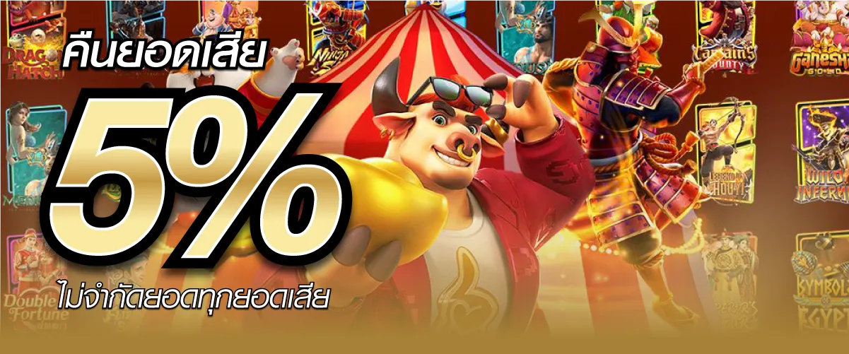 โปรโมชั่น คืนยอดเสีย 5%
