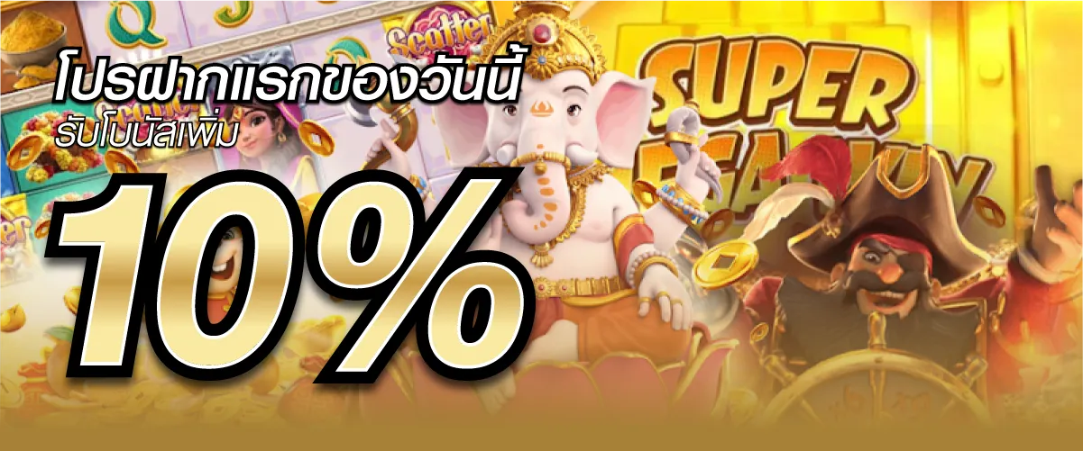 โปรโมชั่น ฝากเเรกของวัน