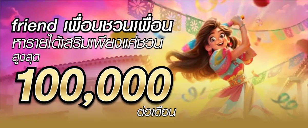 โปรโมชั่น เพื่อนชวนเพื่อน