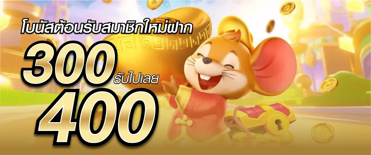โปรโมชั่น สมาชิคใหม่ ฝาก 300 รับ 400