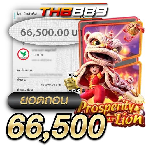 ยอดถอน 66,500
